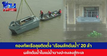 กองทัพเรือลุยติดตั้ง ‘เรือผลักดันน้ำ’ 20 ลำ ผลักดันน้ำในแม่น้ำบางปะกงลงสู่ทะเล บรรเทาความเดือดร้อนของ ปชช.ในพื้นที่เหนือเขื่อนและท้ายเขื่อน หลังจมน้ำมานานกว่า 1 สัปดาห์