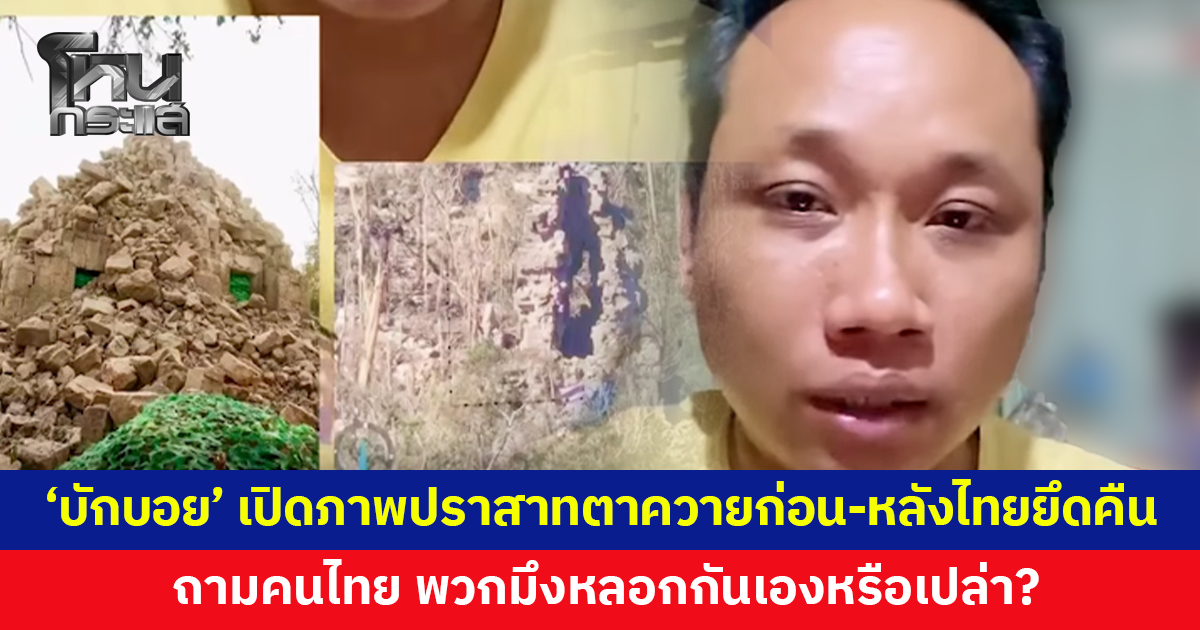 'บักบอย' อินฟลูฯ เขมร เปิดภาพเทียบก่อน-หลัง ถามคนไทย "พวกมึงหลอกกันเองหรือเปล่า?"