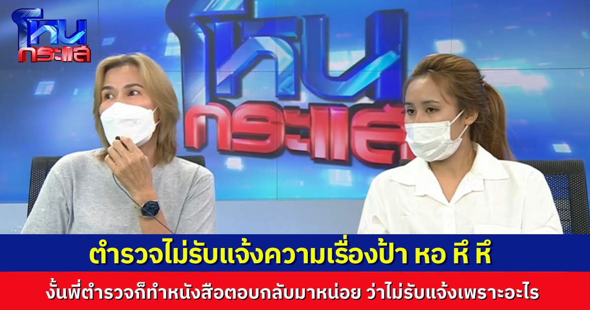 พี่คนนี้ตัวจริง! เล่าเหตุการณ์ตำรวจไม่รับแจ้งความอาญา เอาผิด “ป้าหอ หึ หึ” บอกตำรวจ ถ้าไม่รับก็ทำหนังสือตอบมาว่าไม่รับเพราะอะไร จนตำรวจต้องยอม