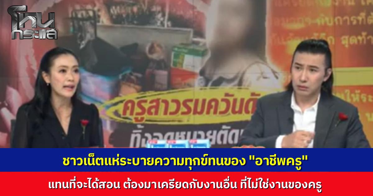 ชาวเน็ตแห่ระบายความอัดอั้น "อาชีพครู" สุดบอบช้ำ ถูกบีบทำงานการเงินควบสอน พอเงินหายต้องควักเนื้อจ่ายเองจนเครียดหนัก สะท้อนปมสลด "ครูสาว" ถูกกดดันจนตัดสินใจลาโลก