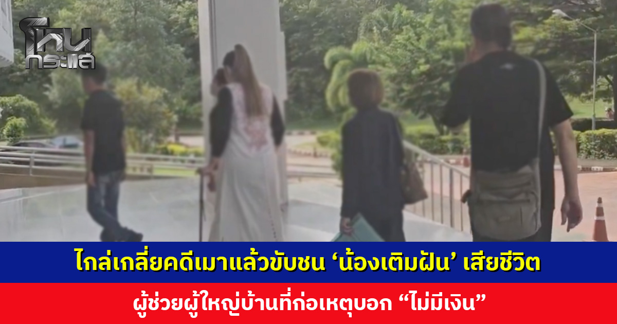 ไกล่เกลี่ยคดีเมาแล้วขับชนเด็ก 2 ขวบ เสียชีวิต ผู้ช่วยผู้ใหญ่บ้านบอก “ไม่มีเงิน”