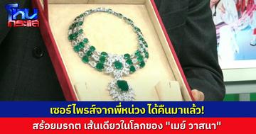 เซอร์ไพรส์จาก “พี่หน่วง” สร้อยมรกตของ “เมย์ วาสนา” เส้นเดียวในโลก ตอนนี้ได้กลับคืนมาแล้ว