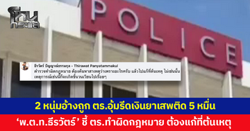 2 หนุ่มอ้างถูก ตร.อุ้มรีดเงินยาเสพติด 5 หมื่น แลกอิสรภาพ ด้าน 'พ.ต.ท.ธีรวัตร์' ชี้ ตร.ทำผิดกฎหมาย ต้องแก้ที่ต้นเหตุ