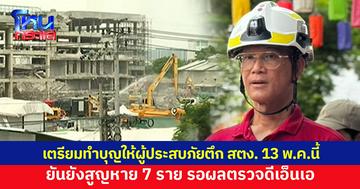 นิมนต์พระ 109 รูป ทำบุญให้ผู้ประสบภัยตึก สตง. 13 พ.ค.นี้ ยันยังสูญหาย 7 ราย รอผลตรวจดีเอ็นเอ