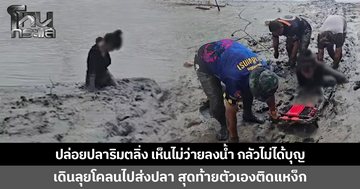 สาวใจบุญปล่อยปลาดุก 12 ตัวริมตลิ่ง เห็นปลาไม่ว่ายลงน้ำ กลัวไม่ได้บุญ เดินลุยโคลนไปส่งปลา สุดท้ายตัวเองติดแหง็ก