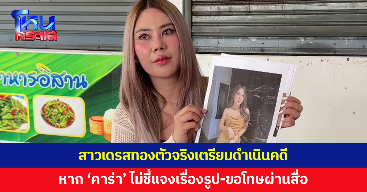 สาวเดรสทองตัวจริงแจ้งความ ตั้งเงื่อนไขให้ 'คาร่า' ชี้แจง ขอโทษผ่านสื่อ ถ้าไม่ทำจะดำเนินคดี