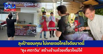 อบอุ่นหัวใจ! 'ซุง ศตาวิน' สร้างร้านก๋วยเตี๋ยวใหม่ให้ ลุงกับป้ายกมือไหว้ขอบคุณ 