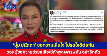 'บุ๋ม ปนัดดา' ขอความเห็นใจ อยากช่วยทุกคนแต่เป็นมูลนิธิเล็กๆ วอนผู้ขอความช่วยเหลือใช้คำพูดเคารพกัน