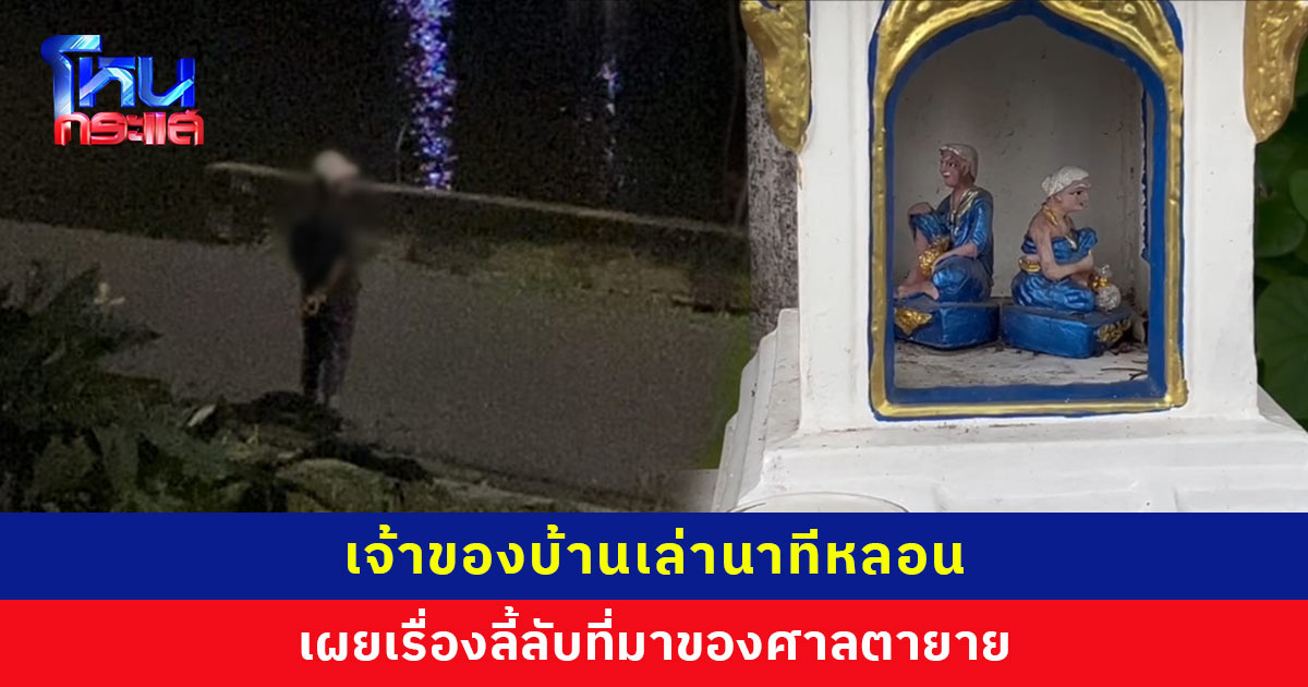 เจ้าของบ้านเล่านาทีหลอน หญิงนั่งคุยคนเดียวหน้าศาลตายายทั้งคืน ก่อนไปยืนมองบึงน้ำกว่า 6 ชั่วโมง เผยเรื่องลี้ลับที่มาของศาลตายาย