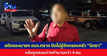 อดีตรองนายก อบจ.ตราด ปัดไม่รู้จักครอบครัว “นิตยา” หลังถูกสอบปากคำนานกว่า 4 ชม.
