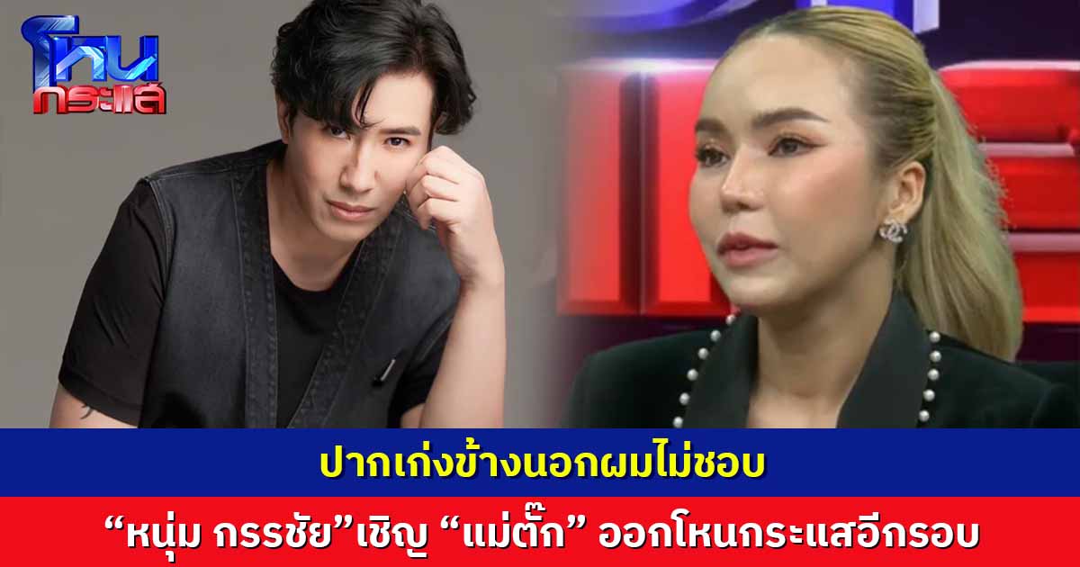 ถ้ากล้าก็มาเลย  “หนุ่ม กรรชัย” เชิญ “แม่ตั๊ก” ออกโหนกระแสอีกรอบ  