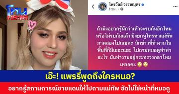 เอ๊ะ! แพรรี่พูดถึงใครหนอ?  อยากรู้สถานการณ์ชายแดนให้ถาม มทภ.2  ซัดไม่ใช่หน้าที่หมอดูอย่าเพ้อเจ้อ