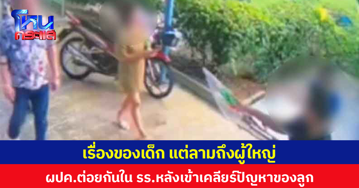 เรื่องของเด็ก แต่ลามถึงผู้ใหญ่ ผปค.ต่อยกันใน รร.หลังเข้าเคลียร์ปัญหาของลูก