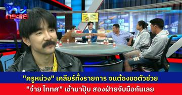 เบิกตัวครูพิเศษ “จ๋าย ไททศมิตร” มาช่วยฟังหน่อย ปมเสี่ยวางมวยกับหนุ่มออแกไนซ์ สุดท้ายสองฝ่ายยอมจับมือกัน