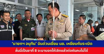 ‘นายกฯ อนุทิน’ บินด่วนเยี่ยมนาวิกโยธินเหยียบกับระเบิด ลั่นขาที่ 8 ให้เลิกแล้วต่อกันคงไม่ได้