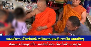 รองเจ้าคณะ จ.ตรัง แจกเงิน-ขนม ปลอบขวัญเด็กน้ำท่วม...หลังชุมชนวัดแจ้งจมน้ำเน่าขังนานนับสัปดาห์ ชาวบ้านกว่า 300 ชีวิต ยังต้องนอนวัด รอน้ำลด