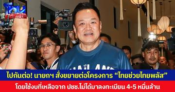 ไปกันต่อ! นายกฯ สั่งขยายต่อโครงการ “ไทยช่วยไทยพลัส” โดยใช้งบที่เหลือจาก ปชช.ที่ไม่ได้มาลงทะเบียน 4-5 หมื่นล้าน