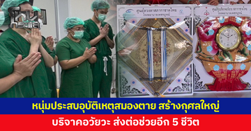 หนุ่ม 28 ประสบอุบัติเหตุสมองตาย สร้างกุศลใหญ่ บริจาคอวัยวะส่งต่อช่วยอีก 5 ชีวิต