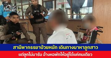 สามีพาภรรยาป่วยหนัก เดินทางมาหาลูกสาว นั่งรออยู่ บขส.  แต่ลูกไม่มารับ อ้างหอพักให้อยู่ได้แค่คนเดียว