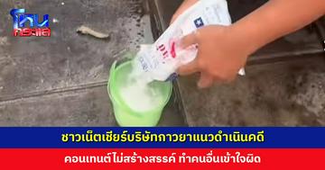 ชาวเน็ตเชียร์บริษัทกาวยาแนวดำเนินคดี คอนเทนต์ไม่สร้างสรรค์ ทำคนอื่นเข้าใจผิด