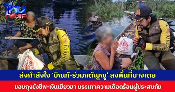 ส่งกำลังใจ ‘บิณฑ์-ร่วมกตัญญู’ ลงพื้นที่บางเตย มอบถุงยังชีพ-เงินเยียวยา บรรเทาความเดือดร้อนผู้ประสบภัย