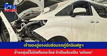 เจ้าของอู่แจงปมซ่อมรถคู่รักอินฟลูฯ ชี้ตัวแปรคือบริษัทประกัน ย้ำรถรุ่นนี้ไม่มีสต็อกอะไหล่ จําเป็นต้องเป็น ‘แท้ถอด’ แต่มีการรับประกัน