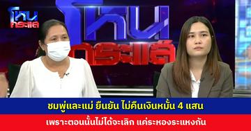 ชมพู่และแม่ ยืนยัน ไม่คืนเงินหมั้น 4 แสน เพราะตอนนั้นไม่ได้จะเลิก แต่อีกฝ่ายกลับขอเงินคืน