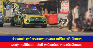 หัวอกแม่! ลูกโทรบอกถูกรถชน แม่รีบมาที่เกิดเหตุ เจอคู่กรณียืนรอ ไม่หนี