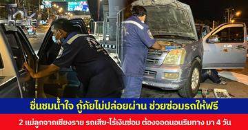 ชื่นชมน้ำใจ กู้ภัยไม่ปล่อยผ่าน ช่วยซ่อมรถให้ฟรี หลังพบ 2 แม่ลูกจากเชียงราย รถเสีย-ไร้เงินซ่อม ต้องจอดนอนริมทาง มา 4 วัน