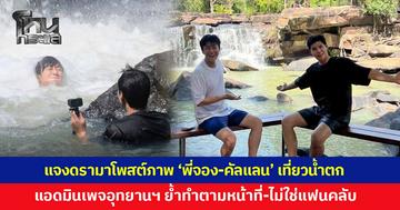 ดรามาสนั่น! เพจอุทยานฯ ตาดโตน โพสต์ภาพต้อนรับ 'พี่จอง-คัลแลน' เที่ยวน้ำตก แฟนคลับห่วงสปอยล์เรียลไทม์ ด้านแอดมินเพจ ย้ำทำตามหน้าที่ ไม่ใช่แฟนคลับ