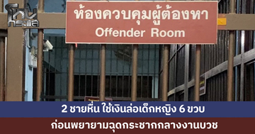 2 ชายหื่น ใช้เงินล่อเด็กหญิง 6 ขวบ ก่อนพยายามฉุดกระชากกลางงานบวช