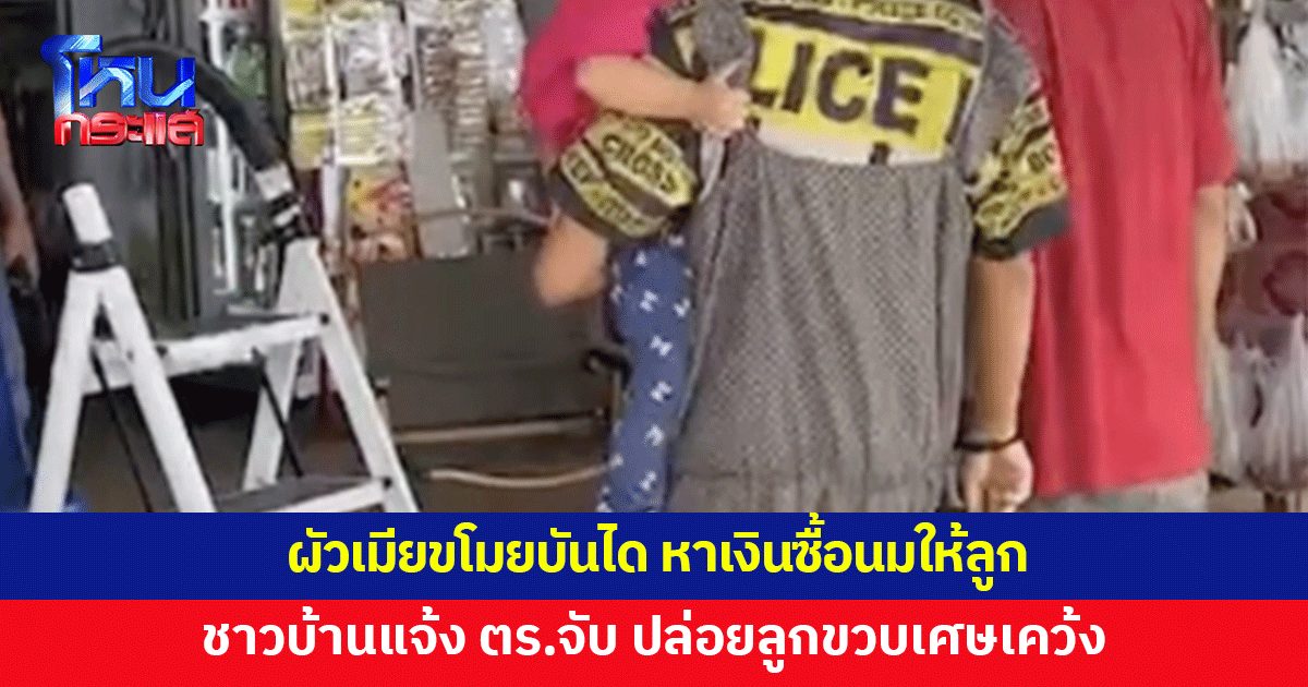 ผัวเมียขโมยบันได หาเงินซื้อนมให้ลูกวัยขวบเศษ ถูกตำรวจจับ ร่ำไห้ ปล่อยลูกเคว้ง