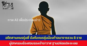 อดีตสามเณรรุ่นพี่ บังคับเณรรุ่นน้องทำอนาจารรวม 8 ราย ผู้ปกครองร้องสอบรองเจ้าอาวาส ฐานปล่อยปละละเลย