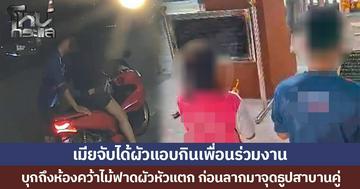 เมียจับได้ผัวแอบกินเพื่อนร่วมงาน บุกถึงห้องคว้าไม้ฟาดผัวหัวแตก ก่อนลากมาจุดธูปสาบานคู่