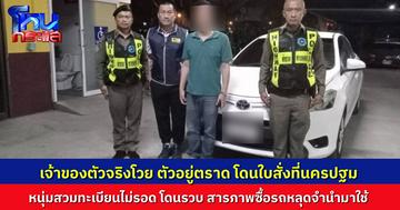 ไม่รอด! รวบหนุ่มขับรถสวมทะเบียน หลังเจ้าของทะเบียนตัวจริงโวย โดนใบสั่งฝ่าไฟแดงที่ จ.นครปฐม ทั้งที่ตัวเองอยู่ จ.ตราด