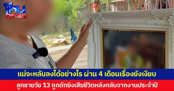 แม่จะหลับลงได้อย่างไร ผ่าน 4 เดือนเรื่องยังเงียบ  ลูกชายวัย 13 ถูกดักยิงเสียชีวิตหลังกลับจากงานประจำปี ยายร่ำไห้บอกคิดถึงหลาน หากแลกชีวิตกันได้ก็จะทำ