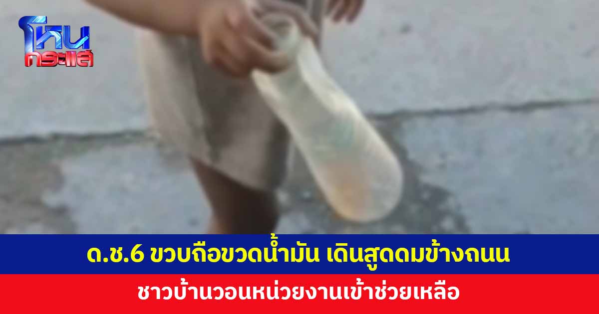 เด็กชาย 6 ขวบถือขวดน้ำมันเบนซิน เดินสูดดมข้างถนน พ่อแม่ไม่สนใจ
