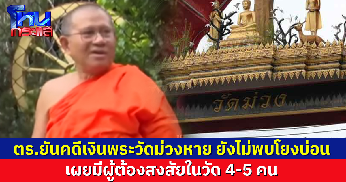 ตร.เผยคดีเงินพระวัดม่วงหาย มีผู้ต้องสงสัยในวัด 4-5 คน ไม่ตัดใครทิ้ง ยันยังไม่พบโยงบ่อนพนัน