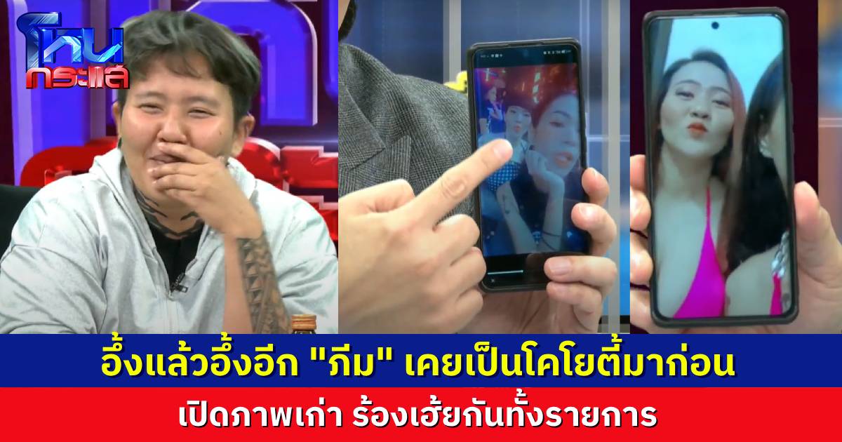 อึ้งไปเลย! “ภีม” สาว LGBTQ เคยเป็น “โคโยตี้บาร์เบียร์” มาก่อน แฟนสาวเปิดรูปให้ดู ฮือฮาทั้งทั้งสตู