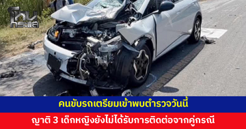 คนขับรถเตรียมเข้าพบ ตร.วันนี้ ญาติเด็กหญิงทั้ง 3 รายยังไม่ได้รับการติดต่อจากคู่กรณี