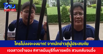 จากนักข่าวสู่ผู้ประสบภัย! เมื่อมาสัมภาษณ์ถึงหน้าบ้าน สาวเจ้าของ #ศาลมีนบุรีที่เคารพรัก สวนกลับแบบอึ้ง