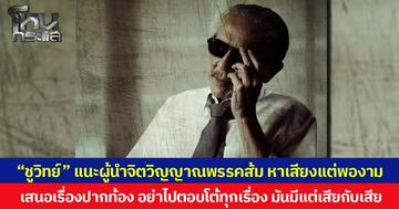 “ชูวิทย์” แนะผู้นำจิตวิญญาณพรรคส้ม หาเสียงแต่พองาม เสนอเรื่องปากท้อง อย่าไปตอบโต้ทุกเรื่อง มันมีแต่เสียกับเสีย