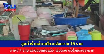 ลูกค้าร้านก๋วยเตี๋ยวแจ้งความ 16 ราย มีสาหัส 4 ราย แต่ปลอดภัยแล้ว ส่วนสารพิษรอผลตรวจประมาณ 7 วัน