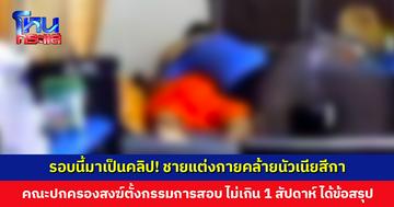 ชายแต่งกายคล้ายพระนัวเนียกับสีกาในห้อง เจ้าอาวาสยังปฏิเสธ คนในคลิปไม่ใช่ตัวเอง