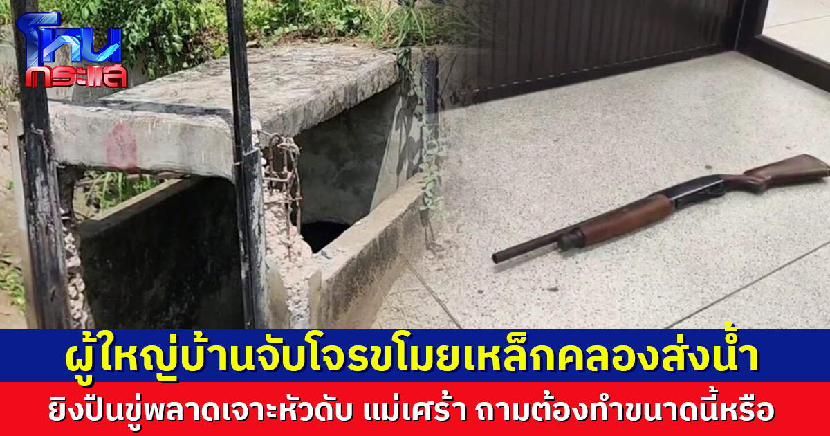 แก๊งโจ๋ขโมยเหล็กคลองส่งน้ำ ผู้ใหญ่บ้านยิงปืนขู่ พลาดเจาะหัวดับ 1 แม่ใจสลาย ลั่นทำไมต้องทำขนาดนี้