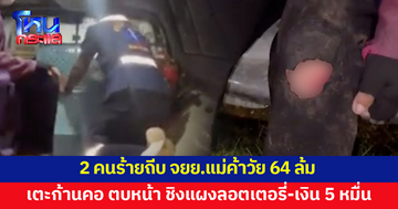 2 คนร้ายถีบจักรยานยนต์แม่ค้าวัย 64 ล้ม เตะก้านคอ ตบหน้า ชิงแผงลอตเตอรี่-เงินอีก 5 หมื่น