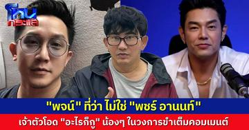 พชร์ อานนท์ แจงด่วน หลังถูกเข้าใจผิด โยงดรามา “อาร์ต พศุตม์-หมออั้ม” ลั่น "อะไรก็กู!"