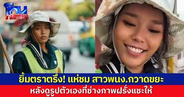 ถ้ายิ้มแล้วโลกจะสดใสขนาดนี้ โซเชียลแห่ชมสาวพนง.กวาดขยะ เปลี่ยนเป็นคนละคน หลังดูรูปตัวเองที่นทท.ถ่ายให้