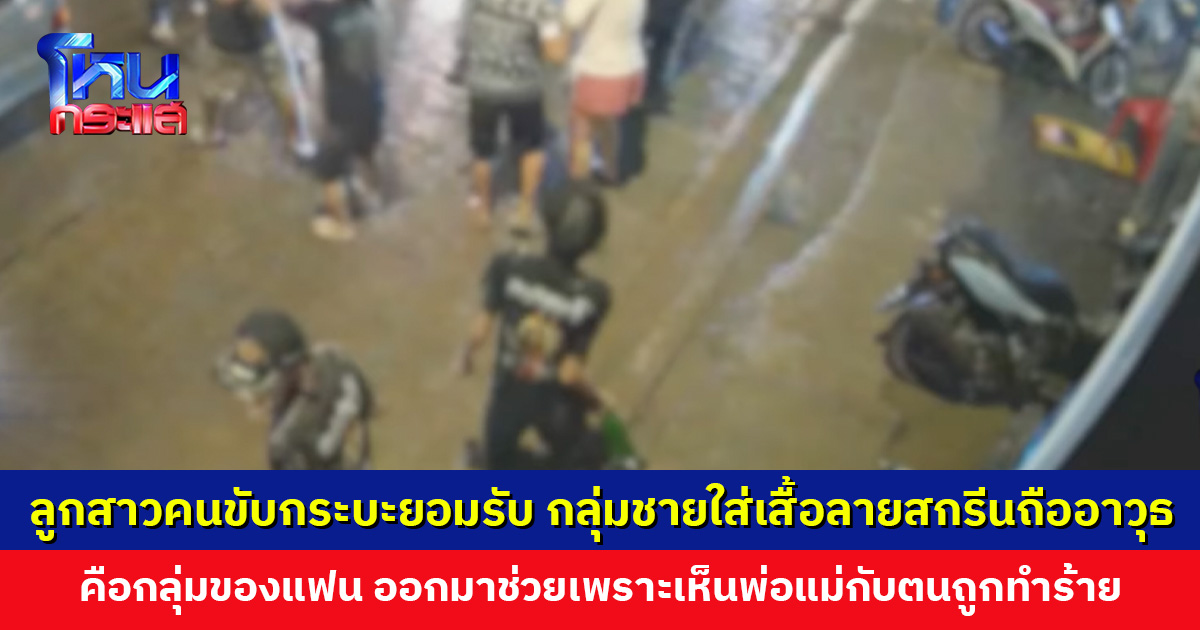 ลูกสาวคนขับกระบะยอมรับ กลุ่มชายใส่เสื้อลายสกรีนถืออาวุธ คือกลุ่มของแฟน ออกมาช่วยเพราะเห็นพ่อแม่กับตนถูกทำร้าย