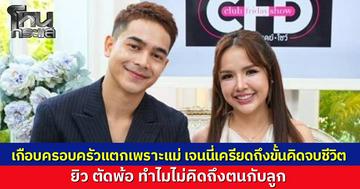 "เจนนี่-ยิว" เปิดใจวิกฤตครอบครัวหวิดเตียงหักเพราะแม่ เจนนี่เคยเครียดหนักถึงขั้นคิดจบชีวิต สามี ยิวพ้อทำไมไม่นึกถึงลูกกับสามี